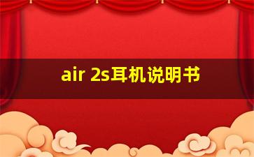 air 2s耳机说明书